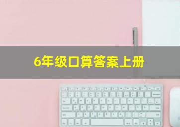 6年级口算答案上册