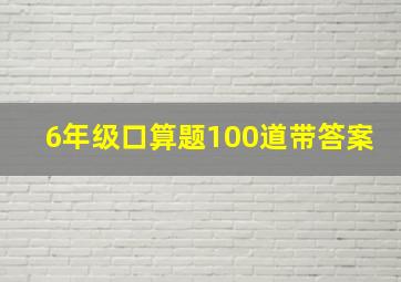 6年级口算题100道带答案