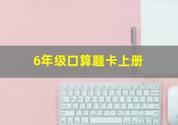 6年级口算题卡上册