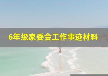 6年级家委会工作事迹材料