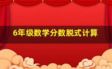 6年级数学分数脱式计算