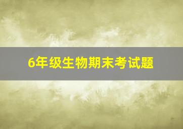 6年级生物期末考试题