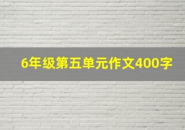 6年级第五单元作文400字