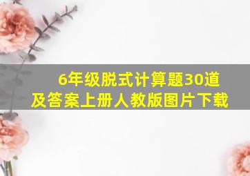 6年级脱式计算题30道及答案上册人教版图片下载