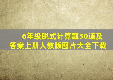 6年级脱式计算题30道及答案上册人教版图片大全下载