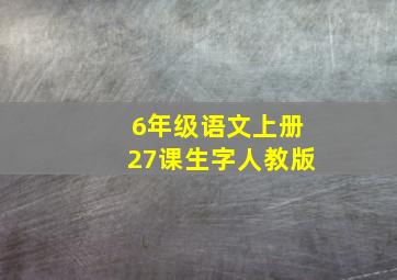 6年级语文上册27课生字人教版