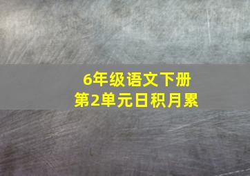 6年级语文下册第2单元日积月累