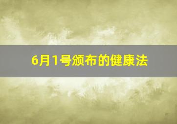 6月1号颁布的健康法