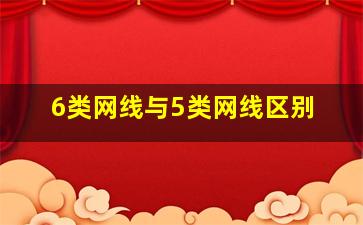 6类网线与5类网线区别