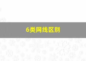 6类网线区别