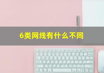 6类网线有什么不同