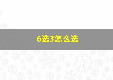 6选3怎么选