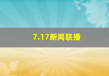 7.17新闻联播