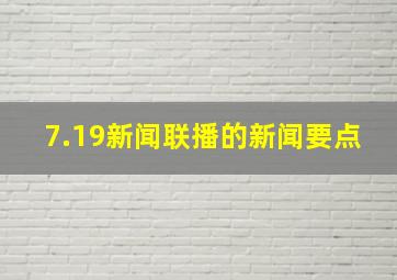 7.19新闻联播的新闻要点