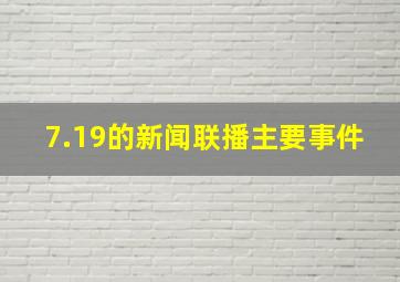 7.19的新闻联播主要事件