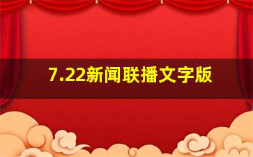 7.22新闻联播文字版