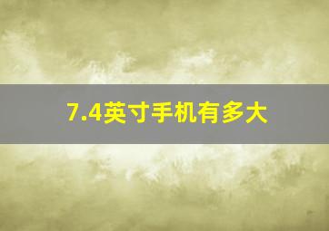 7.4英寸手机有多大