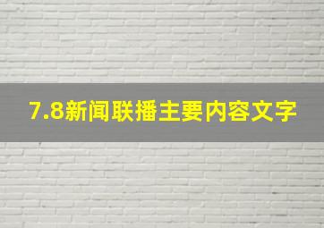 7.8新闻联播主要内容文字