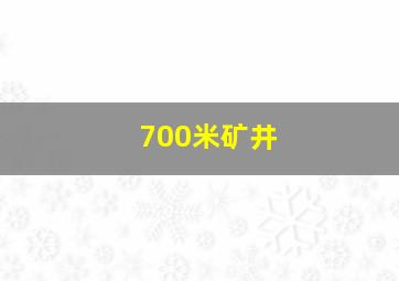 700米矿井