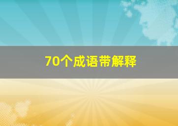 70个成语带解释