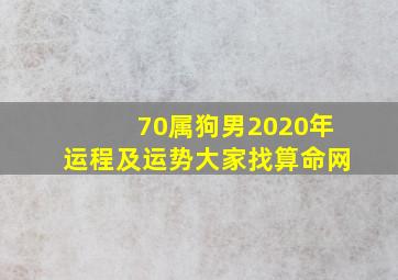 70属狗男2020年运程及运势大家找算命网