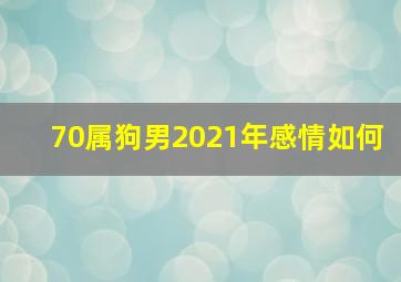 70属狗男2021年感情如何