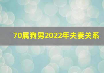 70属狗男2022年夫妻关系