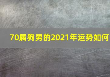 70属狗男的2021年运势如何