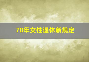 70年女性退休新规定