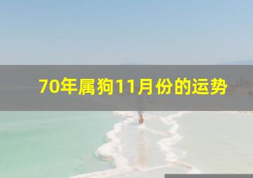 70年属狗11月份的运势