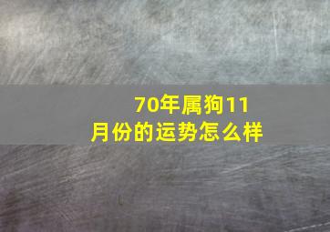 70年属狗11月份的运势怎么样