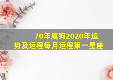 70年属狗2020年运势及运程每月运程第一星座