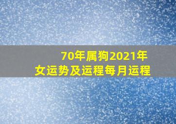 70年属狗2021年女运势及运程每月运程