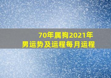 70年属狗2021年男运势及运程每月运程