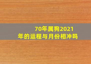 70年属狗2021年的运程与月份相冲吗