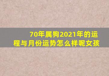 70年属狗2021年的运程与月份运势怎么样呢女孩