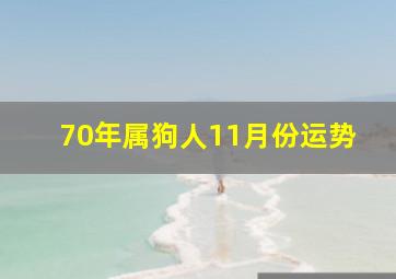 70年属狗人11月份运势