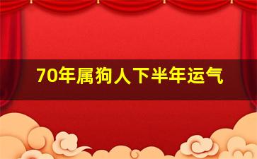 70年属狗人下半年运气