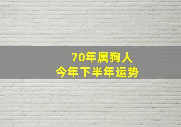 70年属狗人今年下半年运势