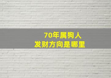 70年属狗人发财方向是哪里