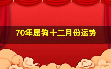 70年属狗十二月份运势