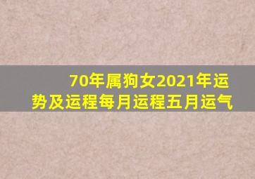 70年属狗女2021年运势及运程每月运程五月运气