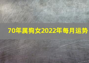 70年属狗女2022年每月运势