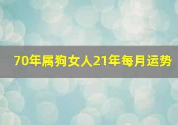 70年属狗女人21年每月运势