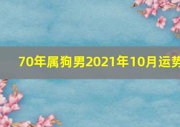 70年属狗男2021年10月运势