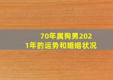 70年属狗男2021年的运势和婚姻状况