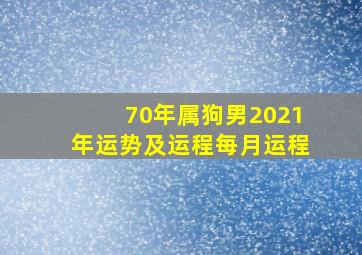 70年属狗男2021年运势及运程每月运程