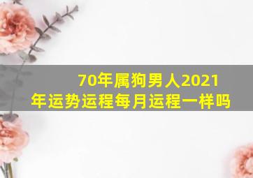 70年属狗男人2021年运势运程每月运程一样吗