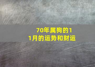 70年属狗的11月的运势和财运