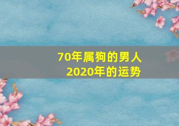 70年属狗的男人2020年的运势